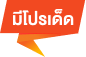 มีโปรเด็ด